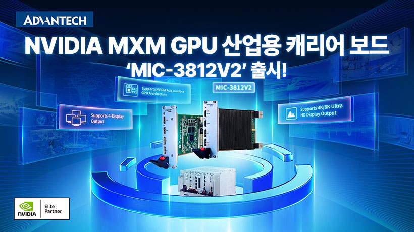 NVIDIA MXM GPU 탑재 산업용 캐리어 보드, 어드밴텍 MIC-3812V2 출시